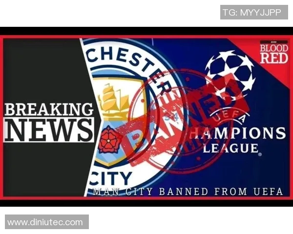 曼城因违反财政公平法案遭欧足联重罚三千万并禁赛一年