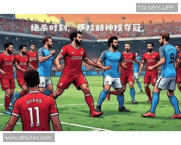 曼城与利物浦精彩对决全场录像回放尽享足球盛宴