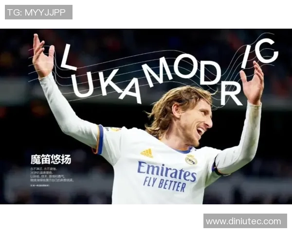 莫德里奇：足球场上的艺术家与传奇中场的辉煌旅程