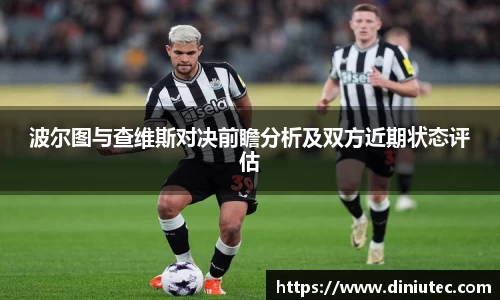 波尔图与查维斯对决前瞻分析及双方近期状态评估