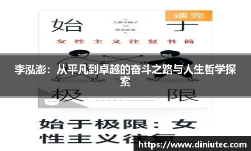 李泓澎：从平凡到卓越的奋斗之路与人生哲学探索