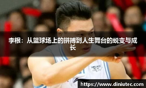 李根：从篮球场上的拼搏到人生舞台的蜕变与成长
