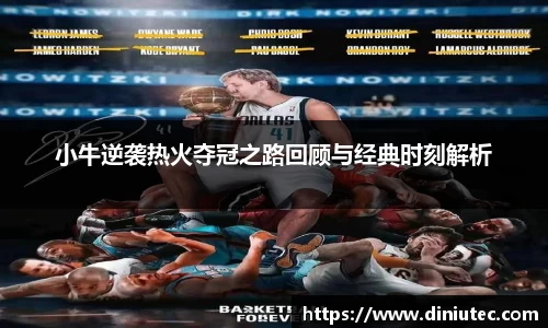 小牛逆袭热火夺冠之路回顾与经典时刻解析