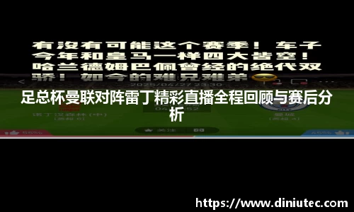 足总杯曼联对阵雷丁精彩直播全程回顾与赛后分析