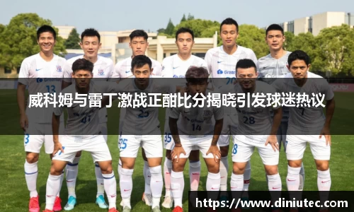 威科姆与雷丁激战正酣比分揭晓引发球迷热议