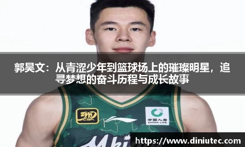 郭昊文：从青涩少年到篮球场上的璀璨明星，追寻梦想的奋斗历程与成长故事
