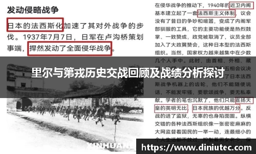 里尔与第戎历史交战回顾及战绩分析探讨