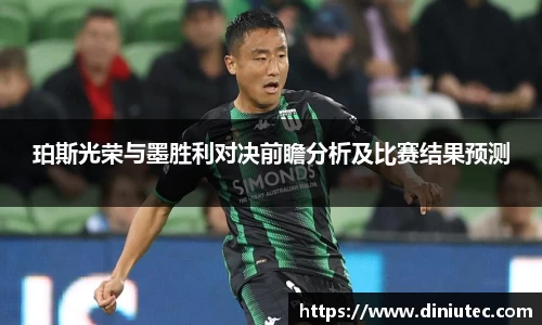 珀斯光荣与墨胜利对决前瞻分析及比赛结果预测