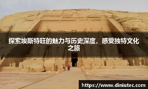 探索埃斯特旺的魅力与历史深度，感受独特文化之旅
