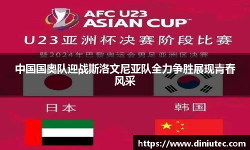中国国奥队迎战斯洛文尼亚队全力争胜展现青春风采