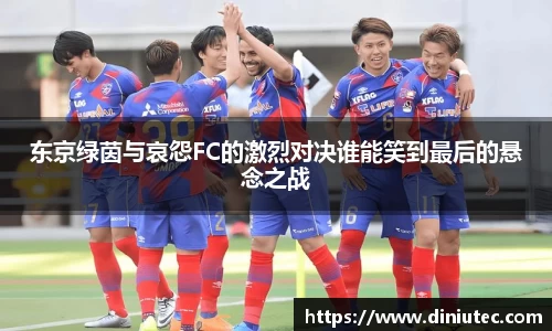 东京绿茵与哀怨FC的激烈对决谁能笑到最后的悬念之战