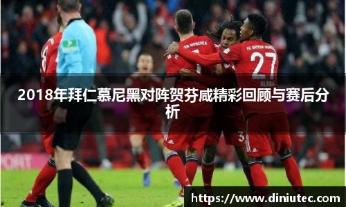 2018年拜仁慕尼黑对阵贺芬咸精彩回顾与赛后分析