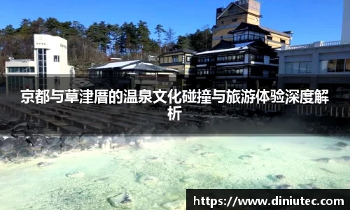 京都与草津厝的温泉文化碰撞与旅游体验深度解析