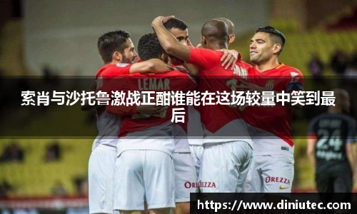 索肖与沙托鲁激战正酣谁能在这场较量中笑到最后