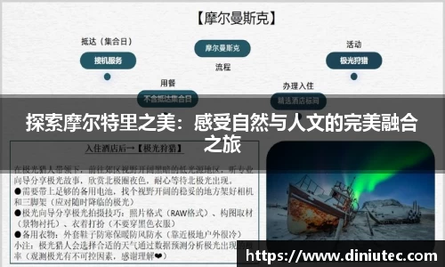 探索摩尔特里之美：感受自然与人文的完美融合之旅