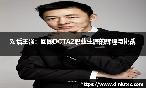 对话王强：回顾DOTA2职业生涯的辉煌与挑战