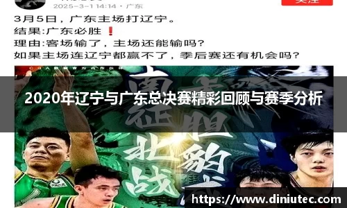 2020年辽宁与广东总决赛精彩回顾与赛季分析