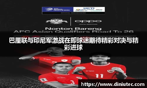 巴厘联与印尼军激战在即球迷期待精彩对决与精彩进球