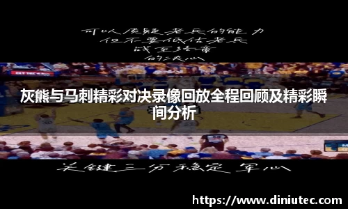 灰熊与马刺精彩对决录像回放全程回顾及精彩瞬间分析