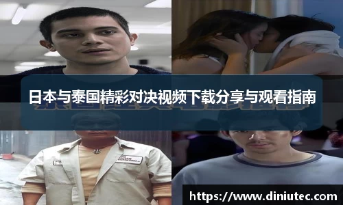 日本与泰国精彩对决视频下载分享与观看指南
