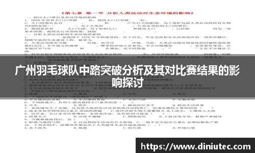 广州羽毛球队中路突破分析及其对比赛结果的影响探讨