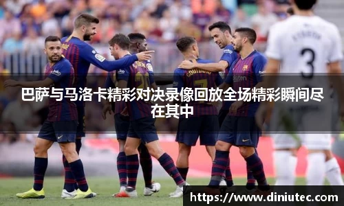 巴萨与马洛卡精彩对决录像回放全场精彩瞬间尽在其中