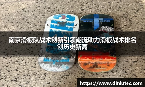 南京滑板队战术创新引领潮流助力滑板战术排名创历史新高