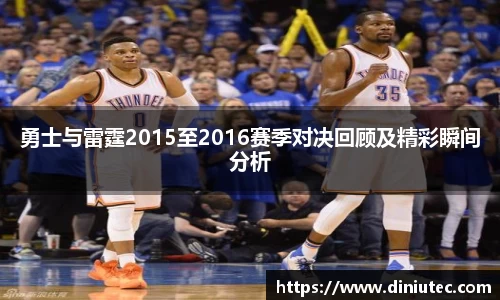 勇士与雷霆2015至2016赛季对决回顾及精彩瞬间分析