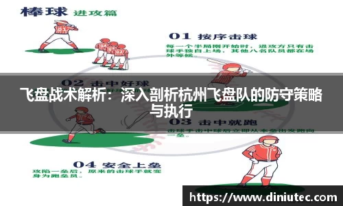 飞盘战术解析：深入剖析杭州飞盘队的防守策略与执行