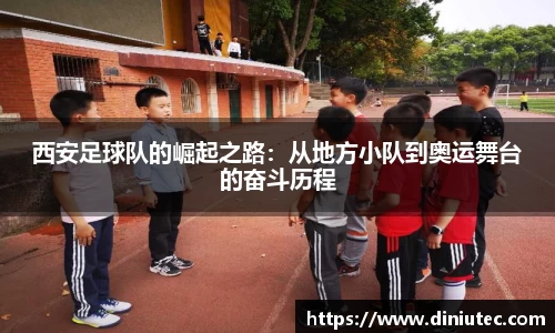 西安足球队的崛起之路：从地方小队到奥运舞台的奋斗历程