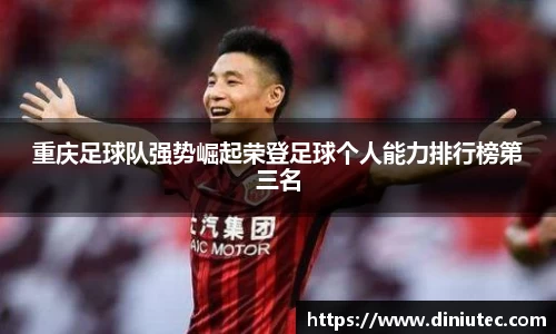 重庆足球队强势崛起荣登足球个人能力排行榜第三名
