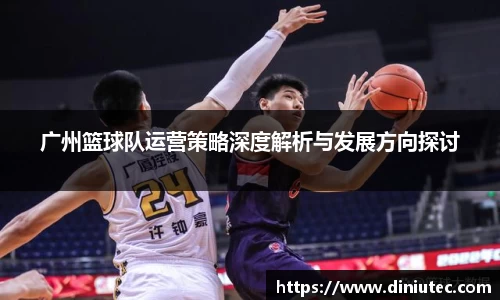 广州篮球队运营策略深度解析与发展方向探讨