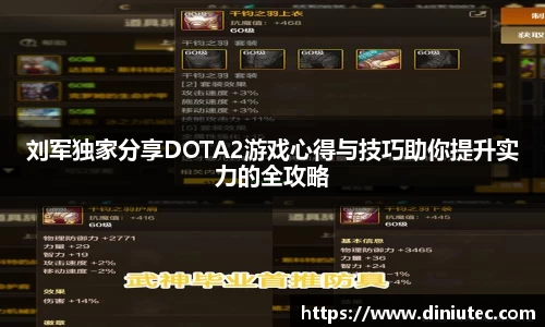 刘军独家分享DOTA2游戏心得与技巧助你提升实力的全攻略